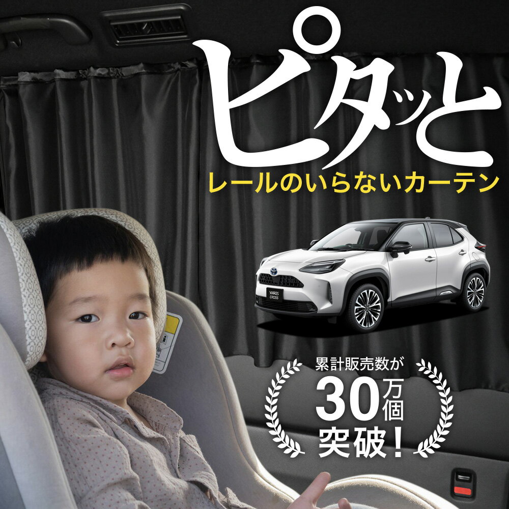 【日本製】 ヤリスクロス 10 15 型 カーテン マグネット マグネットカーテン UVカット 紫外線 大判90cmワイド 日除け 日よけ サンシェード 後部座席 サイド 車用 車用品 車カーテン 車中泊 グッズ カー用品 【ネコポス】Lot No.02