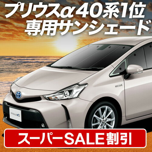 プリウスα 純正サンシェード 楽天市場】プリウスα サンシェード 純正の通販