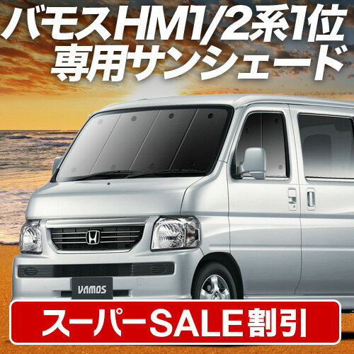 バモス遮光断熱サンシェード一台分アルミキルト　ケース付き バモス遮光断熱サンシェード一台分アルミキルト ケース付き 楽天