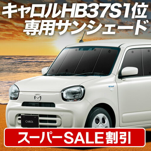 【スーパーSALE速報】最大4,900円クーポン出現【吸盤＋1個】 キャロル HB37S/97S型 サンシェード カーテン 車中泊 グッズ フロント GL HYBRID GS HYBRID GX 車用カーテン カーフィルム カーシェード サイド カーテン セット 日除け 専用