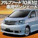 【5/1限定!最大全額3,800円引】 アルファード 10系 サンシェード カーテン 車中泊 グッズ フロント ANH10 MNH10 前期 後期 車用カーテン...