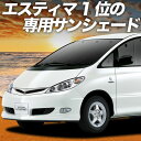 【7/17限定!最大全額2,700円引】 エスティマ 30系 40系 サンシェード カーテン 車中泊 グッズ フロント ESTIMA 車用カーテン カーフィルム...