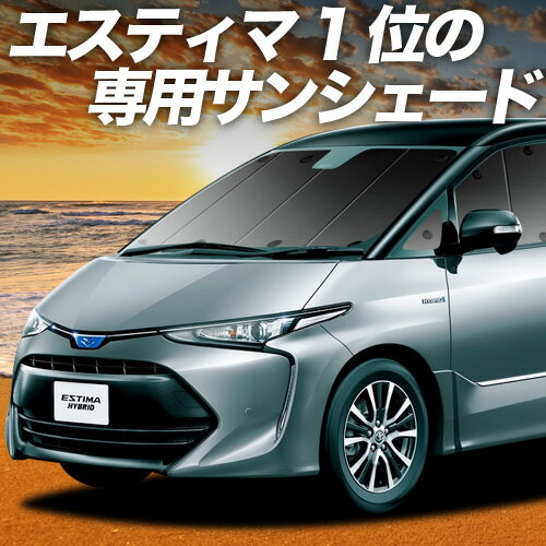 目隠し アルミシェード 1台分 トヨタ エスティマ ハイブリッド