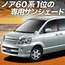 【5/1限定!最大全額3,800円引】【吸盤+9個】 ノア 60系 ヴォクシー 60系 サンシェード カーテン 車中泊 グッズ フロント NOAH VOXY 車...