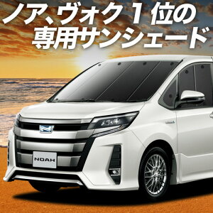 【10/30限定!最大全額3,500円引】 ノア 80系 ヴォクシー 80系 サンシェード カーテン 車中泊 グッズ フロント ZWR80 ZRR85 ハイブリッド対応 車用カーテン カーフィルム カーシェード サイド カーテン セット フロント カーテン セット 日除け 専用 Lot No.01