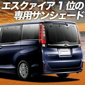 【10/24限定!最大全額3,800円引】 エスクァイア 80系 サンシェード カーテン 車中泊 グッズ リア ZWR80G ZRR80G ZRR85G対応 車用カーテン カーフィルム カーシェード サイド カーテン セット フロント カーテン セット 日除け 専用 Lot No.01