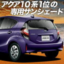 【5/1限定!最大全額3,800円引】【吸盤+7個】 アクア NHP 10系 サンシェード カーテン 車中泊 グッズ リア ハイブリッド対応 AQUA 車用カー...