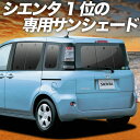 【7/16限定!最大全額2,700円引】 シエンタ CP80系 サンシェード カーテン 車中泊 グッズ リア DICE対応 SIENTA 車用カーテン カーフィ...