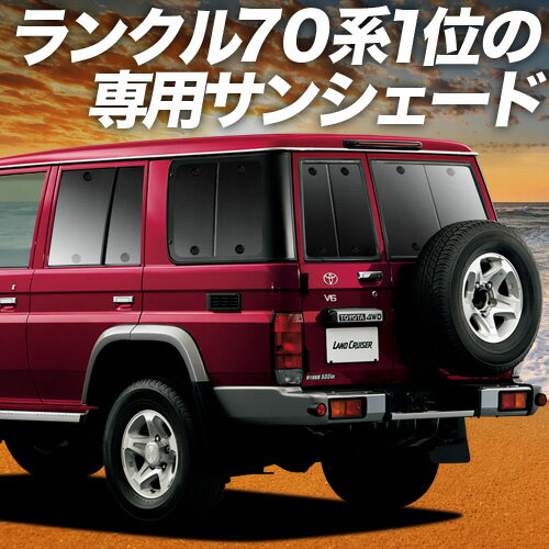 楽天市場】マルチシェード ランドクルーザー 70系の通販 楽天市場】マルチシェード ランドクルーザー 70系の通販