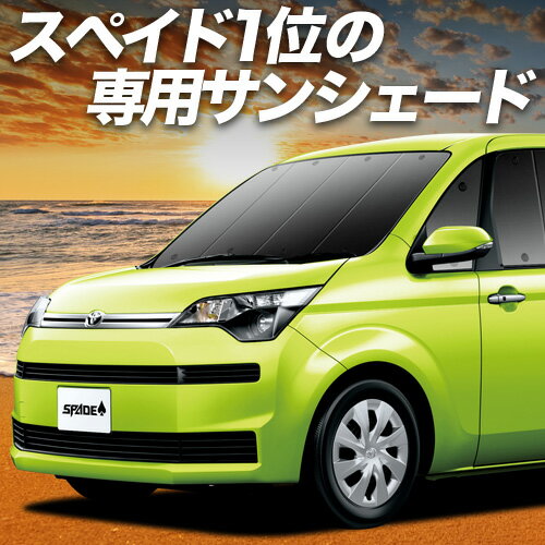 【11/1限定!最大全額3,800円引】 スペイド 140系 サンシェード カーテン 車中泊 グッズ フロント SPAD..