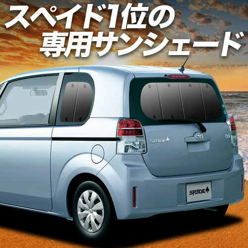 【11/1限定!最大全額3,800円引】 スペイド 140系 サンシェード カーテン 車中泊 グッズ リア SPADE 車..
