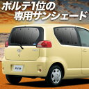 【5/1限定!最大全額3,800円引】 ポルテ 140系 サンシェード カーテン 車中泊 グッズ リア PORTE 車用カーテン カーフィルム カーシェード サ...