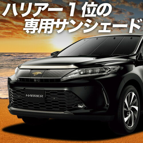 楽天市場】ハリアー60系 サンシェード(日除け用品 楽天市場】ハリアー60系 サンシェード(日除け用品