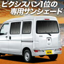 【5/1限定!最大全額3,800円引】 ピクシス バン S321M/331M系 サンシェード カーテン 車中泊 グッズ リア PIXIS VAN 車用カーテン ...