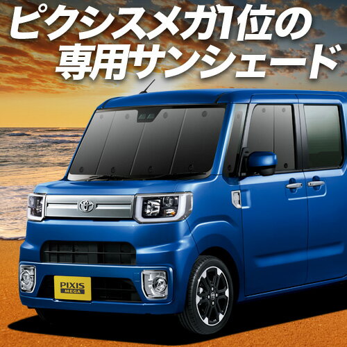【11/2限定！最大全額2,900円引】 ピクシス メガ LA700A/710A系 サンシェード カーテン 車中泊 グッズ ..