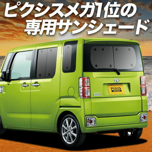【11/2限定！最大全額2,900円引】 ピクシス メガ LA700A/710A系 サンシェード カーテン 車中泊 グッズ ..