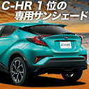 【5/2限定!最大全額2,900円引】【吸盤+2個】 C-HR ZYX10/NGX50系 サンシェード カーテン 車中泊 グッズ リア ハイブリッド対応 C-H...