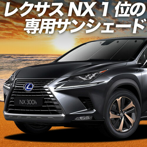 楽天市場】レクサスnx 純正 サンシェードの通販 楽天市場】レクサスnx 純正 サンシェードの通販