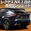 【5/1限定!最大全額3,800円引】 NX300h NX300 サンシェード カーテン 車中泊 グッズ リア NX AGZ/AYZ 10/15系 ハイブリッド...
