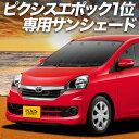 【7/28限定!最大全額2,900円引】【吸盤+2個】 ピクシスエポック LA300A/LA310A系 サンシェード カーテン 車中泊 グッズ フロント PIX...