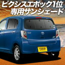 【7/27限定!最大全額2,900円引】【吸盤+1個】 ピクシスエポック LA300A/LA310A系 サンシェード カーテン 車中泊 グッズ リア PIXIS...