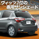 【5/1限定!最大全額3,800円引】 ヴィッツ ヤリス 130系 150系 サンシェード カーテン 車中泊 グッズ リア VITZ YARIS 車用カーテン ...