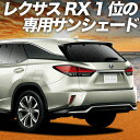 【7/26限定!最大全額2,900円引】 RX450h RX300 サンシェード カーテン 車中泊 グッズ リア RX AGL GYL 20W 25W ハイブリ...