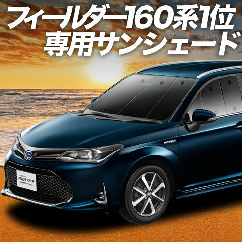 【6/11限定！最大全額2,800円引】 カローラフィールダー E160系 サンシェード カーテン 車中泊 グッズ フロント 車用カーテン カーフィルム カーシェード サイド カーテン セット フロント カーテン セット 日除け 専用 Lot No.02