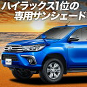 【5/1限定!最大全額3,800円引】【吸盤+1個】 ハイラックス GUN125型 サンシェード カーテン 車中泊 グッズ フロント HILUX 車用カーテン ...
