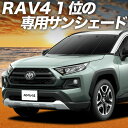 【7/15限定!最大全額3,500円引】 新型 RAV4 50系 サンシェード カーテン 車中泊 グッズ フロント MXAA50 AXAH50 ハイブリッド対応...