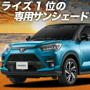 【5/1限定!最大全額3,800円引】 新型ライズ A200A/210A型 サンシェード カーテン 車中泊 グッズ フロント 車用カーテン カーフィルム カーシ...