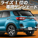 【8/11限定!最大全額1,700円引】【吸盤+3個】 新型ライズ A200A/210A型 サンシェード カーテン 車中泊 グッズ リア 車用カーテン カーフィルム カーシェード サイド カーテン セット フロント カーテン セット 日除け 専用(2)