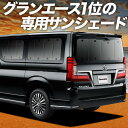 【7/16限定!最大全額2,700円引】 グランエース GDH303W型 サンシェード カーテン 車中泊 グッズ リア 車用カーテン カーフィルム カーシェード サイド カーテン セット フロント カーテン セット 日除け 専用 Lot No.01