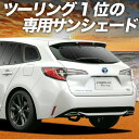 【6/15限定!最大全額3,500円引】【吸盤+9個】 カローラツーリング 210系 サンシェード カーテン 車中泊 グッズ リア NRE210W ZWE211/214W ZRE212W 車用カーテン カーフィルム カーシェード サイド カーテン セット フロント カーテン セット 日除け 専用(2)