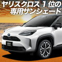 【7/15限定!最大全額3,500円引】 ヤリスクロス MXPB10/15 MXPJ10/15型 サンシェード カーテン 車中泊 グッズ フロント ハイブリッド...