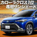 【7/15限定!最大全額3,500円引】 カローラクロス ZVG11/16 ZSG10 MXGA10 型 サンシェード カーテン 車中泊 グッズ フロント Z ...
