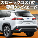 【7/16限定!最大全額2,700円引】 カローラクロス ZVG11/16 ZSG10 MXGA10 型 サンシェード カーテン 車中泊 グッズ リア Z S ...