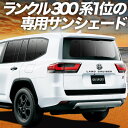 【7/1限定!最大全額3,800円引】 新型 ランドクルーザー 300系 サンシェード カーテン 車中泊 グッズ リア LAND CRUISER 車用カーテン カーフィルム カーシェード サイド カーテン セット フロント カーテン セット 日除け 専用 Lot No.01