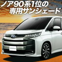 【10/26限定!最大全額3,000円引】【吸盤+6個】 新型 ノア 90系 ヴォクシー 90系 サンシェード カーテン 車中泊 グッズ フロント ZWR90W ZWR95W 車用カーテン カーフィルム カーシェード サイド カーテン セット フロント カーテン セット 日除け 専用