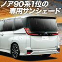 【10/25限定!最大全額3,800円引】【吸盤+2個】 新型 ノア 90系 ヴォクシー 90系 サンシェード カーテン 車中泊 グッズ リア ZWR90W ZWR95W 車用カーテン カーフィルム カーシェード サイド カーテン セット フロント カーテン セット 日除け 専用