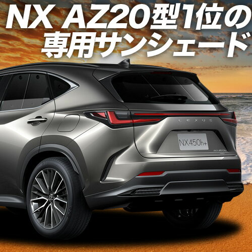 楽天市場】レクサスnx サンシェード 20系の通販 楽天市場】レクサスnx サンシェード 20系の通販
