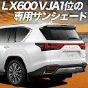 【7/27限定!最大全額2,900円引】【吸盤+5個】 新型 レクサス LX 600 LX 700h LX 300 系 サンシェード カーテン 車中泊 グッズ ...