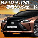 【7/27限定!最大全額2,900円引】【吸盤+8個】 レクサス RZ 450e RZ 300e サンシェード カーテン 車中泊 グッズ フロント XE 系 X...