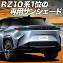【7/27限定!最大全額2,900円引】【吸盤+6個】 レクサス RZ 450e RZ 300e サンシェード カーテン 車中泊 グッズ リア XE 系 XEB...