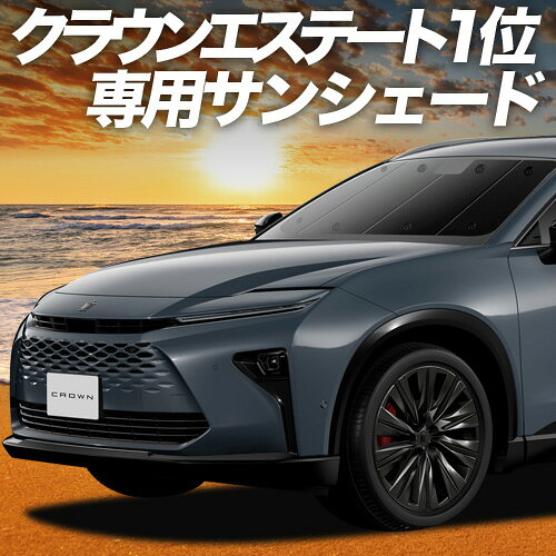 【10/24限定！最大全額3,800円引】 新型 クラウン エステート 30 系 38 型 39 型 サンシェード カーテン 車中泊 グッズ フロント AZSH38W AZSH39W 車用カーテン カーフィルム カーシェード サイド カーテン セット 日除け 専用 Lot No.01