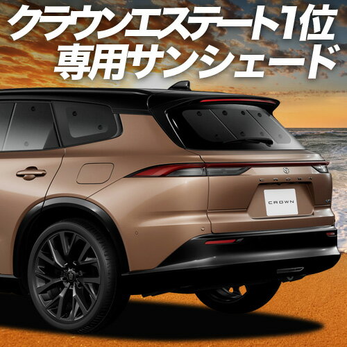 【11/8限定！最大全額3,000円引】 新型 クラウン エステート 30 系 38 型 39 型 サンシェード カーテン 車中泊 グッズ リア AZSH38W AZSH39W 車用カーテン カーフィルム カーシェード サイド カーテン セット 日除け 専用 Lot No.01