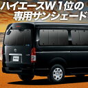 【5/1限定!最大全額3,800円引】 ハイエース 200系 ワイドDX 用 1型~8型 サンシェード カーテン 車中泊 グッズ リア 車用カーテン カーフィル...
