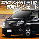 【5/1限定!最大全額3,800円引】 エルグランド E51系 サンシェード カーテン 車中泊 グッズ フロント ELGRAND 車用カーテン カーフィルム カ...