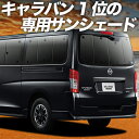 【5/1限定!最大全額3,800円引】【吸盤+1個】 NV350 キャラバン サンシェード カーテン 車中泊 グッズ リア E26系 車用カーテン カーフィルム...