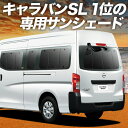 【7/4限定!最大全額3,800円引】 NV350 キャラバン E26系 標準 スーパーロング サンシェード カーテン 車中泊 グッズ リア 車用カーテン カーフィルム カーシェード サイド カーテン セット フロント カーテン セット 日除け 専用 Lot No.01